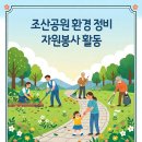 조산공원 환경정비 자원봉사 이미지