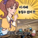 신흥커피숍 이미지