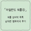 하이온누리약국 | 워홀4] 워홀 상비약 추천 | 아일랜드 출국준비 | 남대문 평화약국 후기 | 상비약 종류 | 상비약 가격
