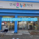 연세온누리약국 이미지