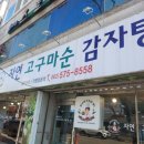 자연고구마순감자탕 이미지