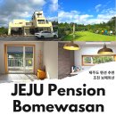 제주도 펜션 제주 동쪽 숙소 조천 보메와산 제주 가족숙소 추천