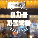 용인죽전 보정동 이차돌 차돌박이 리얼후기!