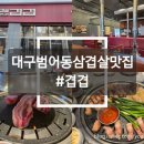 수성1급카서비스 | [대구(범어동)/맛집] 수성구 삼겸살맛집 서비스좋은 범어동맛집 '겹겹' 후기
