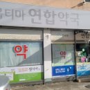 옵티마연합약국 이미지