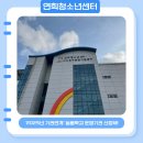 연희청소년센터(1) 이미지