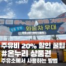 온누리세차 | 온누리 상품권으로 주유까지?! 주유비 20% 절약 꿀팁 공유해요