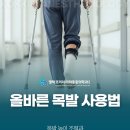 코끼리마취통증의학과의원 | 목발 사용할 때 겨드랑이 통증 생기는 이유와 예방법