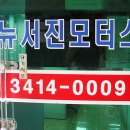 뉴서진모터스 이미지