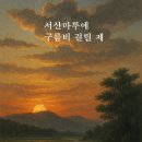 구름비