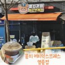 최고의 가성비로 즐기는 퐁치 커피익스프레스 영종점