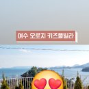 오로지 키즈 풀빌라 이미지