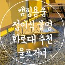 엠와이에이치 | 캠핑화로대 추천 바베큐 그릴 접이식 불멍 감성화로대 울프거너
