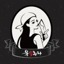육식누나