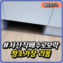 연락수로 | 서산직배수로보락 청소기장 리폼