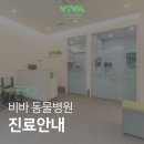 비바동물병원 이미지