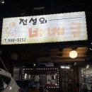 [전설의 바베큐] 쌍문 추억의 바베큐 치킨