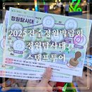 [진주가볼만한곳]2025 정원산업박람회 정원탐사대 무료스탬프투어 후기