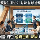 최고의 리더를 위한 리더십 어드바이스 | [교육 후기] 하반기 최고 성과 창출을 위한 솔루션, 박찬균 교수의 ‘리더의 성과관리’