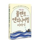 [플루토 신간] 처음 읽는 플랜트 엔지니어링 이야기 이미지