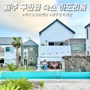 하도리움 제주독채 감성숙소 이미지