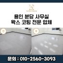 토탈기업 | 용인 분당 사무실 왁스 코팅 전문 업체 디어토탈클린 찌든 때 제거부터 광택 복원까지 완벽 후기
