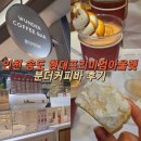 송현아 카페 분더커피바 아이스크림 라떼 카이막 후기