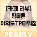 팀넘버원 | [카페 리뷰] 캐나다 넘버원 카페 팀홀튼 여의도 TP타워점 후기
