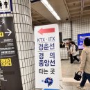 평창 | 상봉역에서 KTX 타기 - 지하철역에서 가는법, 이동시간 (+KTX 우등석 후기)