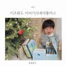 위드플러스미디어 | 두돌아기 크리스마스선물 키즈위드 그림자극장 이야기시네마플러스