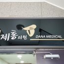 대곡치과의원 이미지