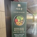 궁동지구 - 2362 | [샤브궁 동백점] 용인 동백 샤브샤브 맛집 1인 샤브 샤브궁 무한리필 후기