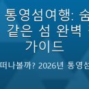 해양레져민박 | 2026 통영섬여행: 숨겨진 보석 같은 섬 완벽 정복 가이드