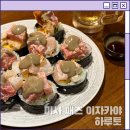 얌샘김밥 미사강변점 | 미사역 맛집 이자카야 분위기 좋은 술집 추천 하루토 재즈 감성 가득한 이자카야 후기