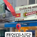 캔엄마식당