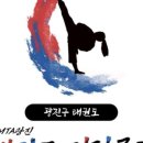 점핑클럽 태권도도장 이미지