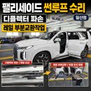 썬자동차공업사 | 펠리세이드 고질병 썬루프고장 작업후기_근데 썬루프수리 광고 업체가 정말 많네요ㅋㅋ 속지마세요.