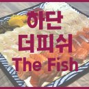 더피쉬(THE FISH) 이미지