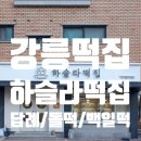 하슬라떡집 이미지