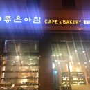 좋은아침(성화점) 이미지