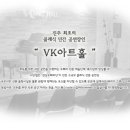VK아트홀 이미지
