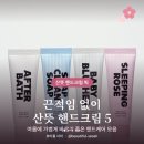 산뜻 핸드크림 추천 끈적임 없는 여름 5가지 ｜ 비건 퍼퓸 니치 핸드크림 정리