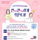 안산시여성근로자복지센터, 출산&amp;육아휴직자 대상 직장 복귀지원 프로그램 [펀펀하게 직장복귀] 이미지