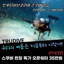 트루다이브코리아 주말 강습