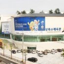 상록수체육관 이미지