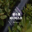 팜스웰 | 향기로운 팜스웰 바디미스트 러블리머스크 후기 바르지말고 뿌리세요!