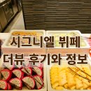 부산 해운대 뷔페 시그니엘부산 더뷰 정보와 후기