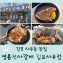 닥치고떡볶이 김포사우점 | 김포 사우동 맛집 <명륜진사갈비 김포사우점> 무한리필 21900원