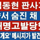 [✨LIVE]속보! 김동현 판사가 심야 극단적 선택/그의 것 휴대폰에서 이재명의 충격적인 '송금할게요' 메시지가...WISE PANDA 이미지