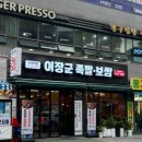 이장군 족발보쌈 이미지